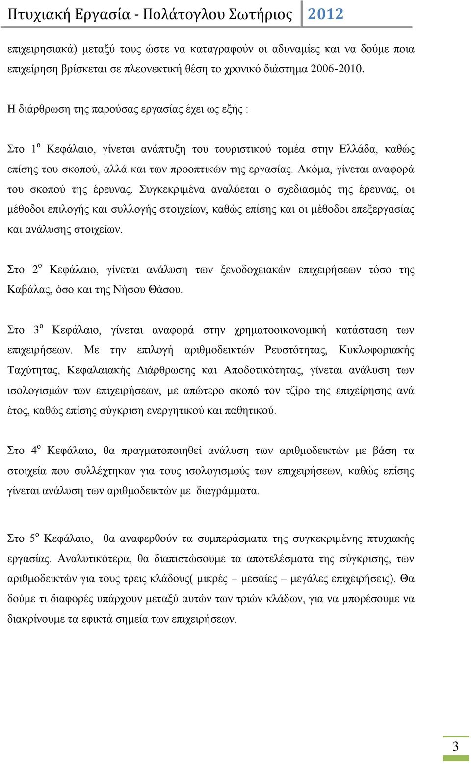 Αθφκα, γίλεηαη αλαθνξά ηνπ ζθνπνχ ηεο έξεπλαο.