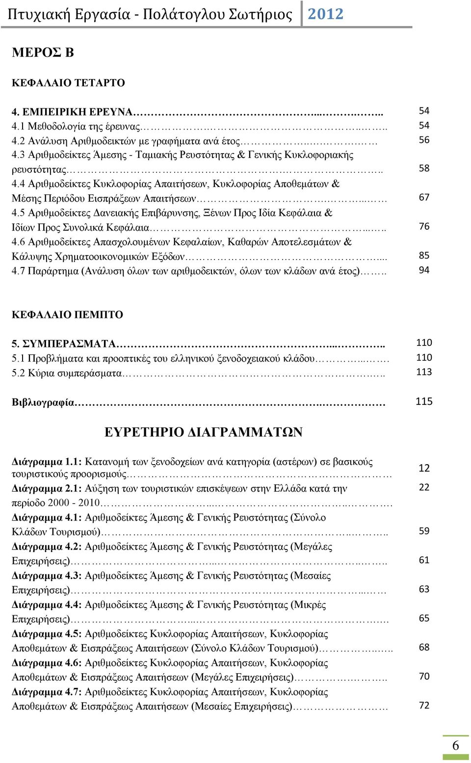 5 Αξηζκνδείθηεο Γαλεηαθήο Δπηβάξπλζεο, Ξέλσλ Πξνο Ηδία Κεθάιαηα & Ηδίσλ Πξνο πλνιηθά Κεθάιαηα..... 76 4.