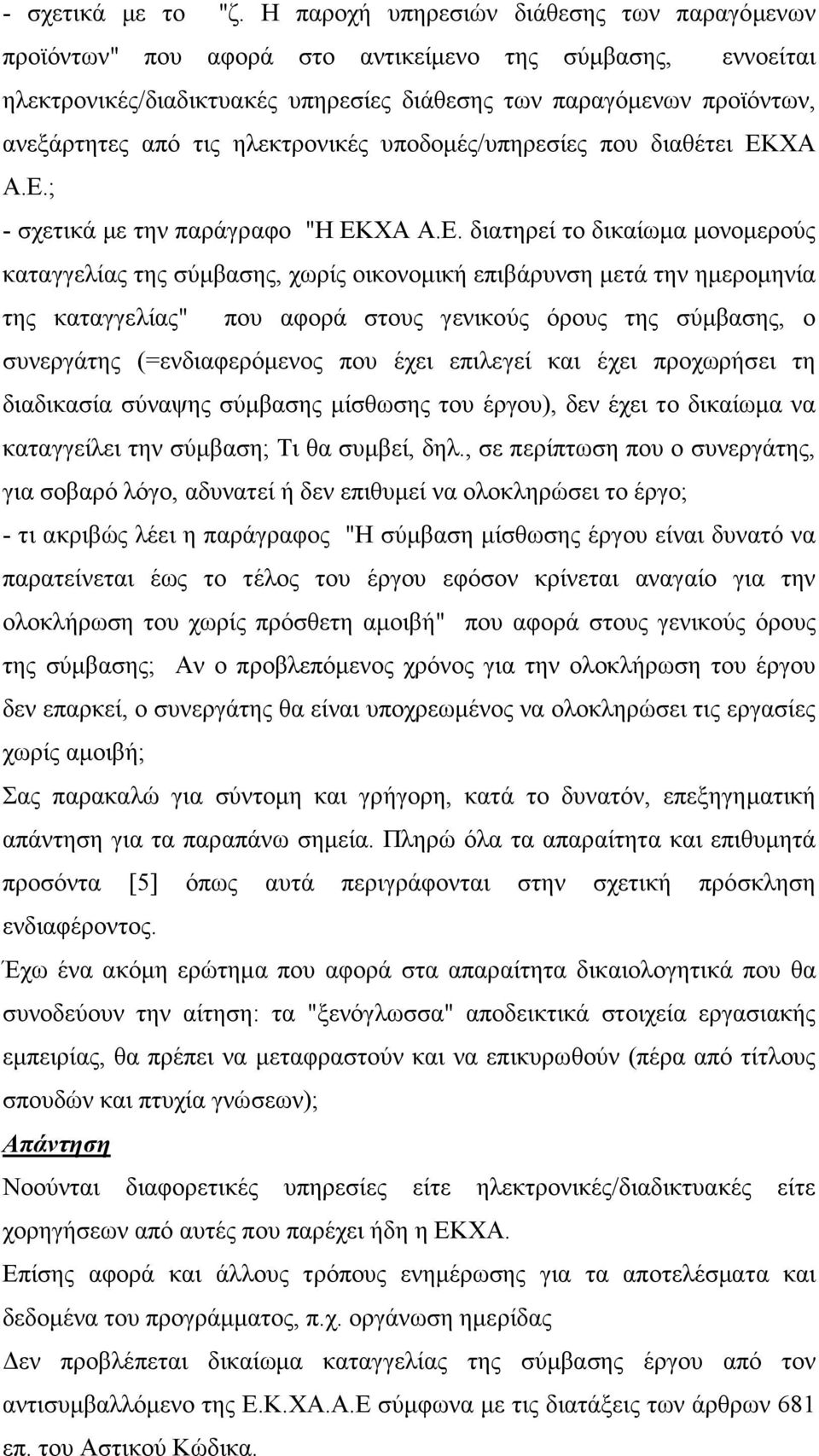 ηλεκτρονικές υποδοµές/υπηρεσίες που διαθέτει ΕΚ