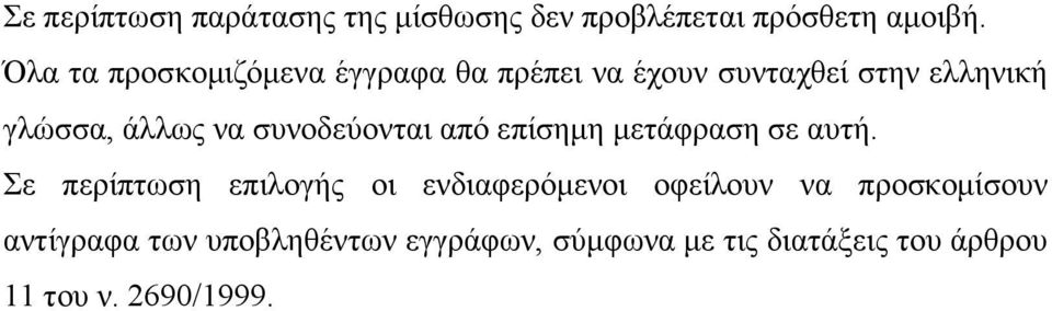 συνοδεύονται από επίσηµη µετάφραση σε αυτή.