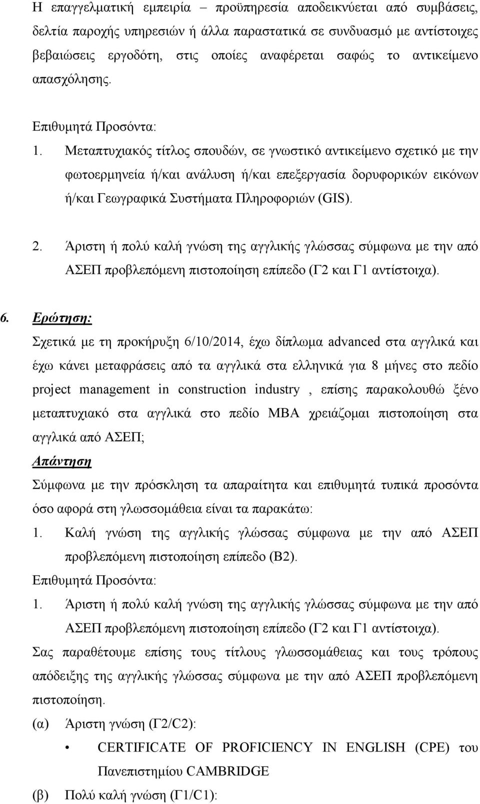 Μεταπτυχιακός τίτλος σπουδών, σε γνωστικό αντικείµενο σχετικό µε την φωτοερµηνεία ή/και ανάλυση ή/και επεξεργασία δορυφορικών εικόνων ή/και Γεωγραφικά Συστήµατα Πληροφοριών (GIS). 2.