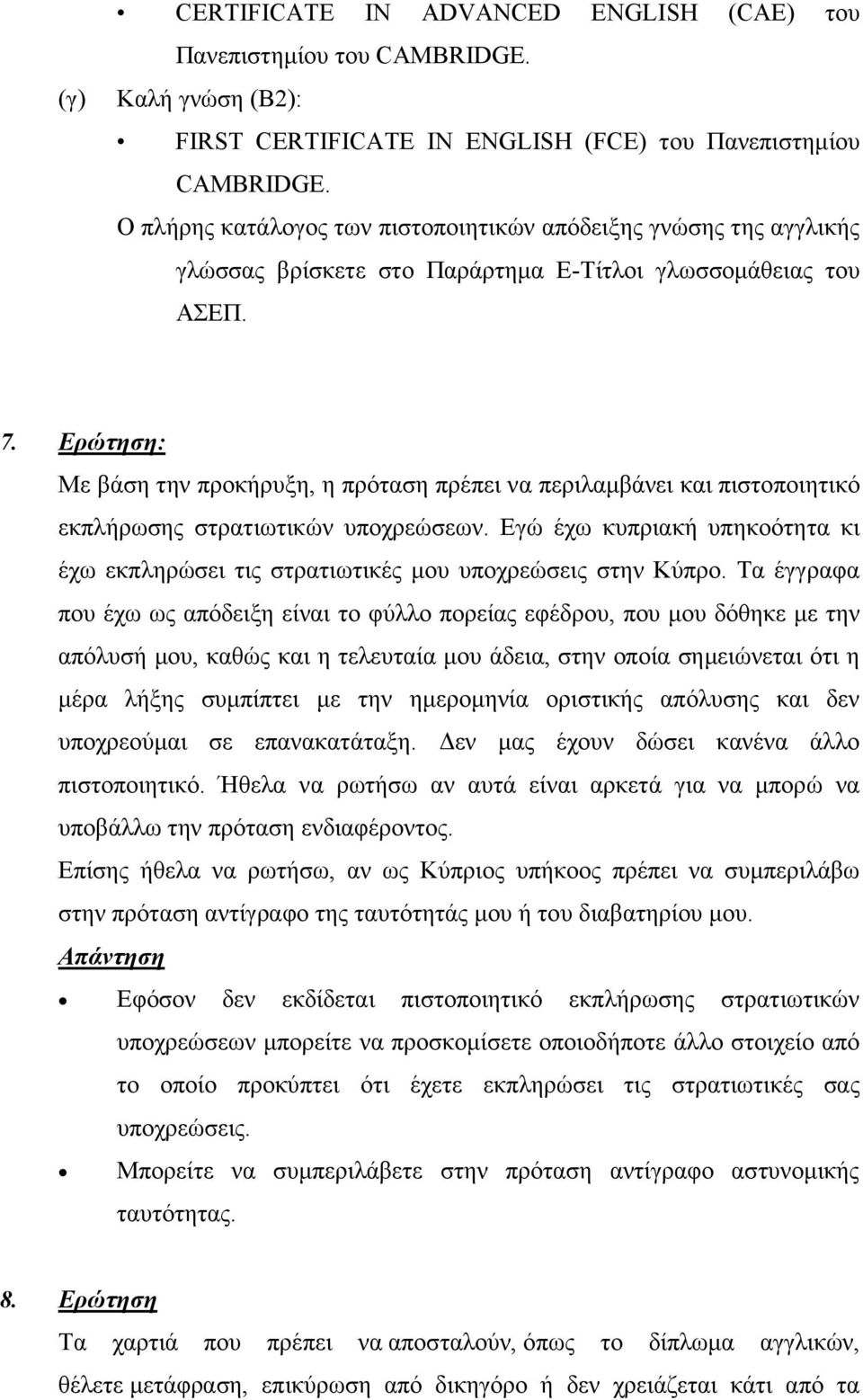 Ερώτηση: Με βάση την προκήρυξη, η πρόταση πρέπει να περιλαµβάνει και πιστοποιητικό εκπλήρωσης στρατιωτικών υποχρεώσεων.