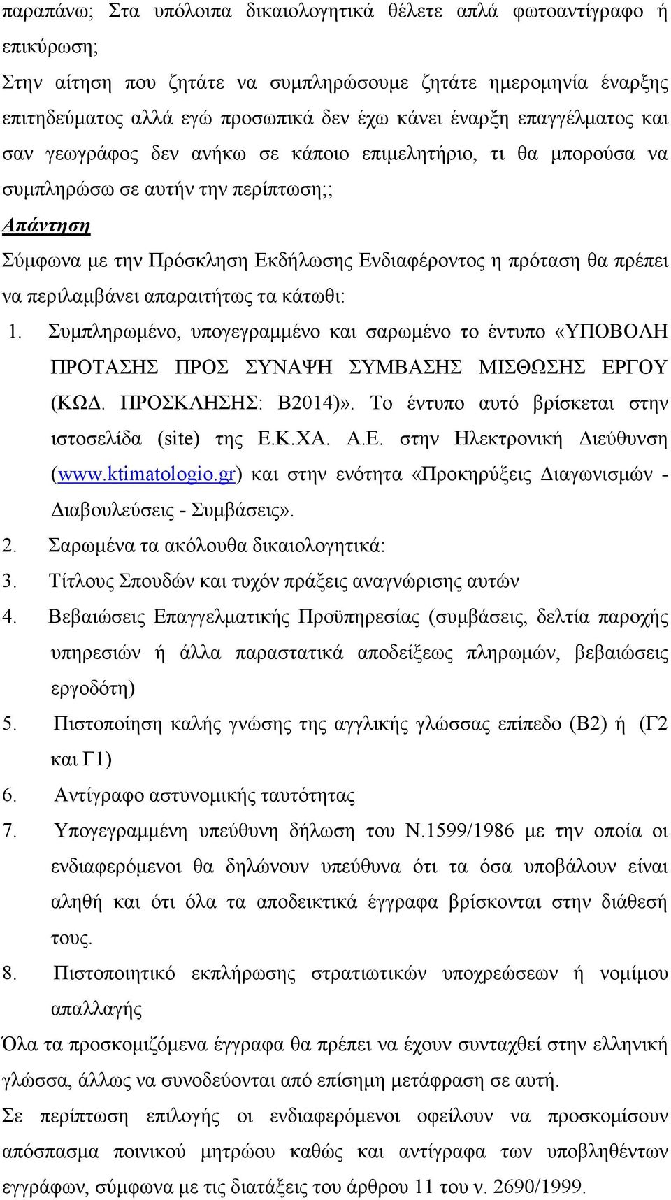 περιλαµβάνει απαραιτήτως τα κάτωθι: 1. Συµπληρωµένο, υπογεγραµµένο και σαρωµένο το έντυπο «ΥΠΟΒΟΛΗ ΠΡΟΤΑΣΗΣ ΠΡΟΣ ΣΥΝΑΨΗ ΣΥΜΒΑΣΗΣ ΜΙΣΘΩΣΗΣ ΕΡΓΟΥ (ΚΩ. ΠΡΟΣΚΛΗΣΗΣ: Β2014)».