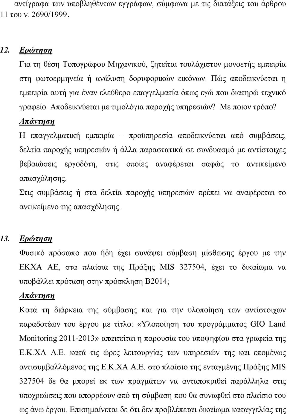 Πώς αποδεικνύεται η εµπειρία αυτή για έναν ελεύθερο επαγγελµατία όπως εγώ που διατηρώ τεχνικό γραφείο. Αποδεικνύεται µε τιµολόγια παροχής υπηρεσιών? Με ποιον τρόπο?