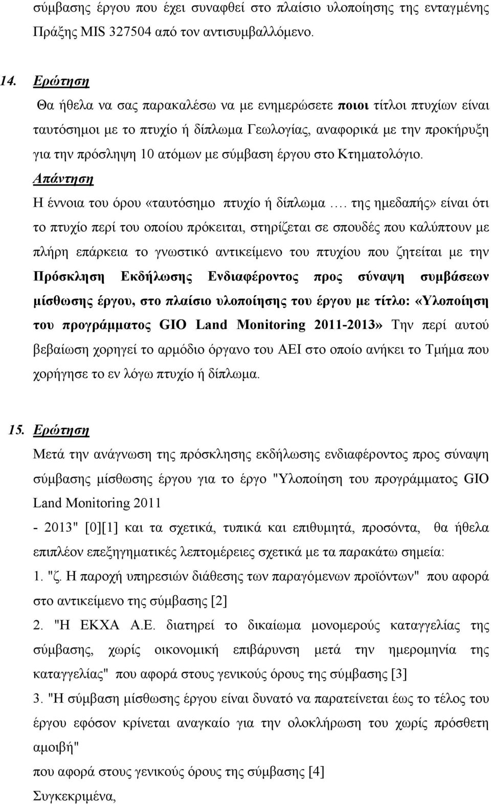 Κτηµατολόγιο. Η έννοια του όρου «ταυτόσηµο πτυχίο ή δίπλωµα.