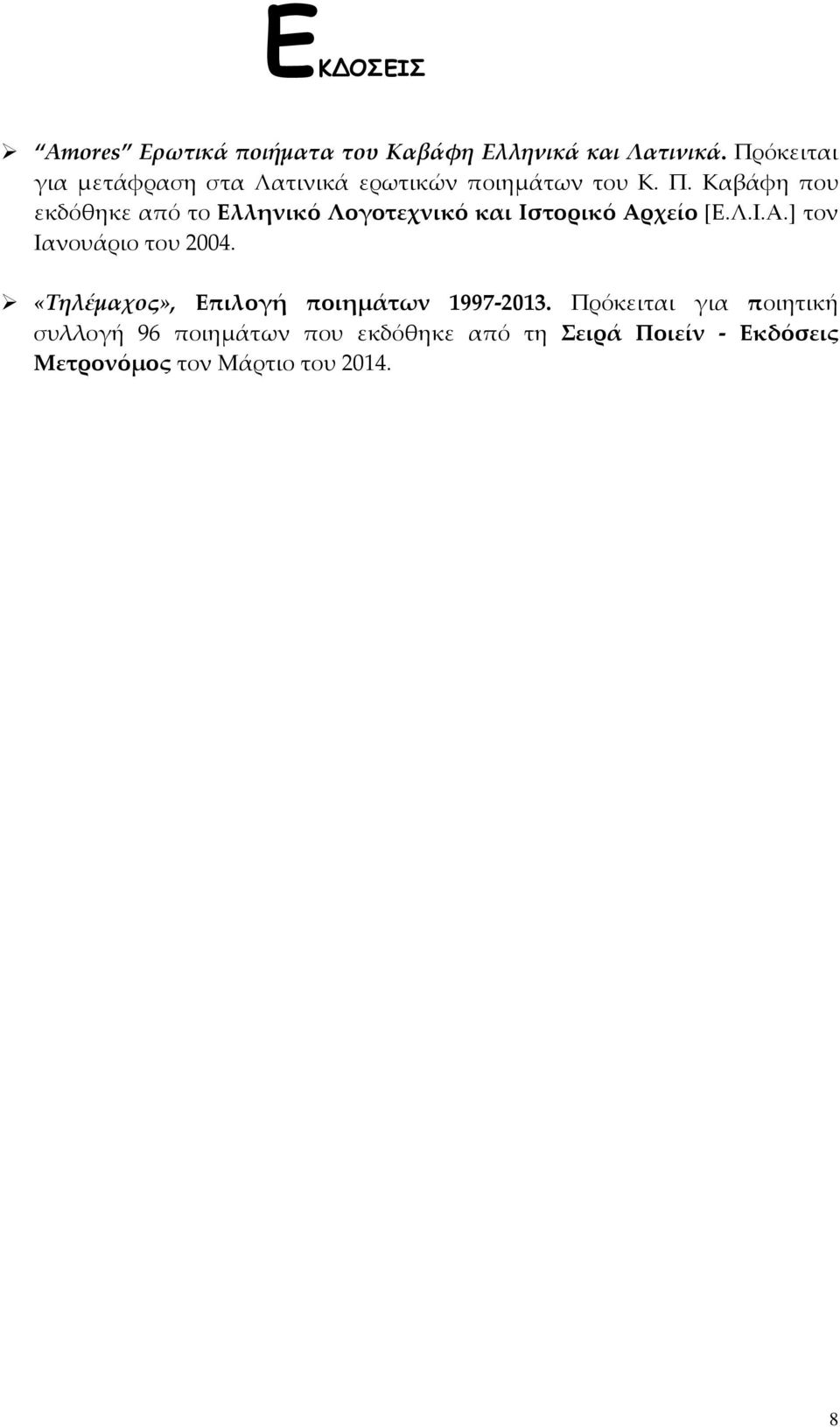 Καβάφη που εκδόθηκε από το Ελληνικό Λογοτεχνικό και Ιστορικό Αρχείο [Ε.Λ.Ι.Α.] τον Ιανουάριο του 2004.
