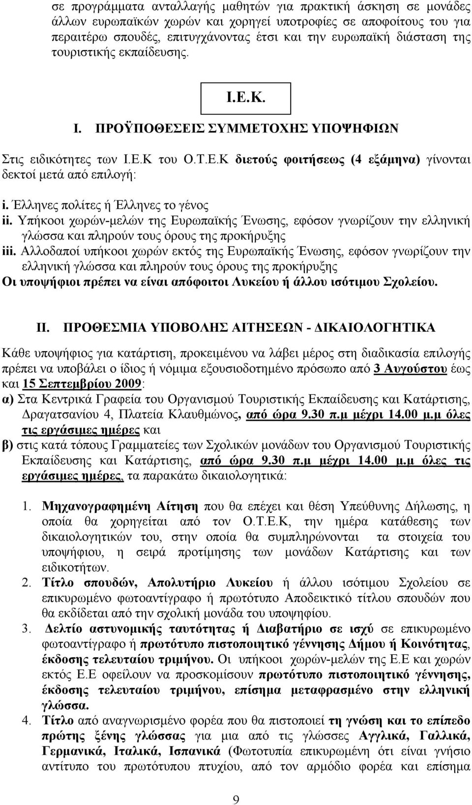 Έλληνες πολίτες ή Έλληνες το γένος ii. Υπήκοοι χωρών-μελών της Ευρωπαϊκής Ένωσης, εφόσον γνωρίζουν την ελληνική γλώσσα και πληρούν τους όρους της προκήρυξης iii.