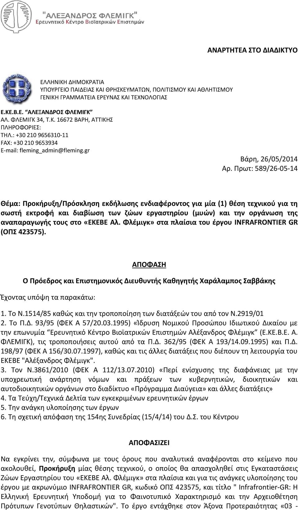 Πρωτ: 589/26-05-14 Θέμα: Προκήρυξη/Πρόσκληση εκδήλωσης ενδιαφέροντος για μία (1) θέση τεχνικού για τη σωστή εκτροφή και διαβίωση των ζώων εργαστηρίου (μυών) και την οργάνωση της αναπαραγωγής τους στο