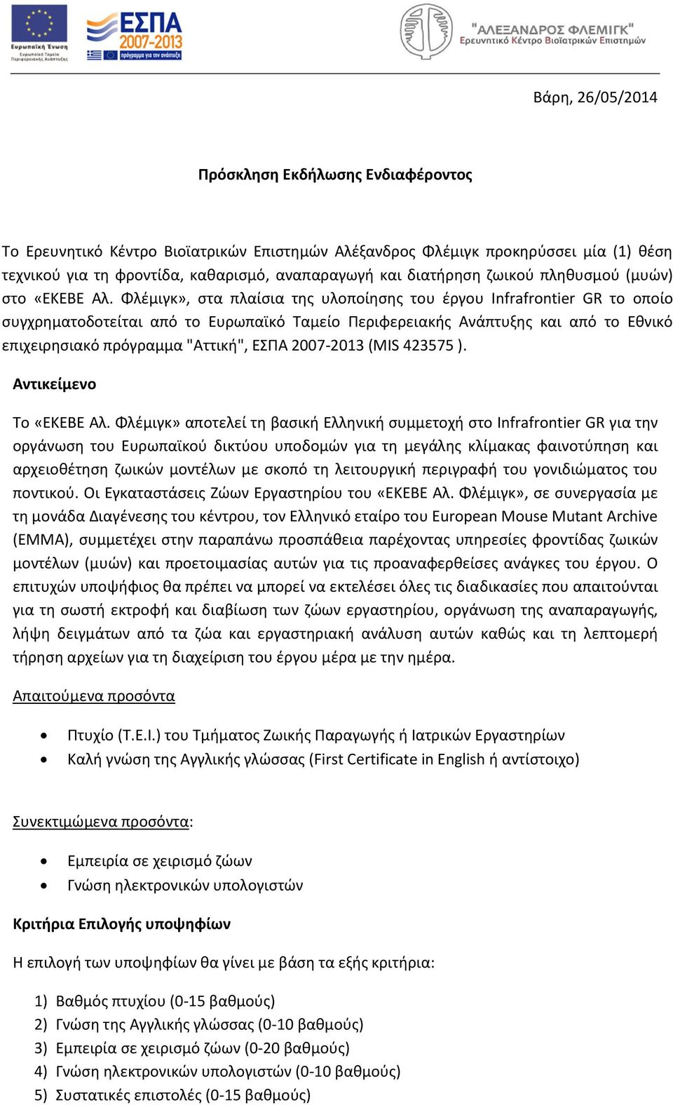 Φλέμιγκ», στα πλαίσια της υλοποίησης του έργου Infrafrontier GR το οποίο συγχρηματοδοτείται από το Ευρωπαϊκό Ταμείο Περιφερειακής Ανάπτυξης και από το Εθνικό επιχειρησιακό πρόγραμμα "Αττική", ΕΣΠΑ