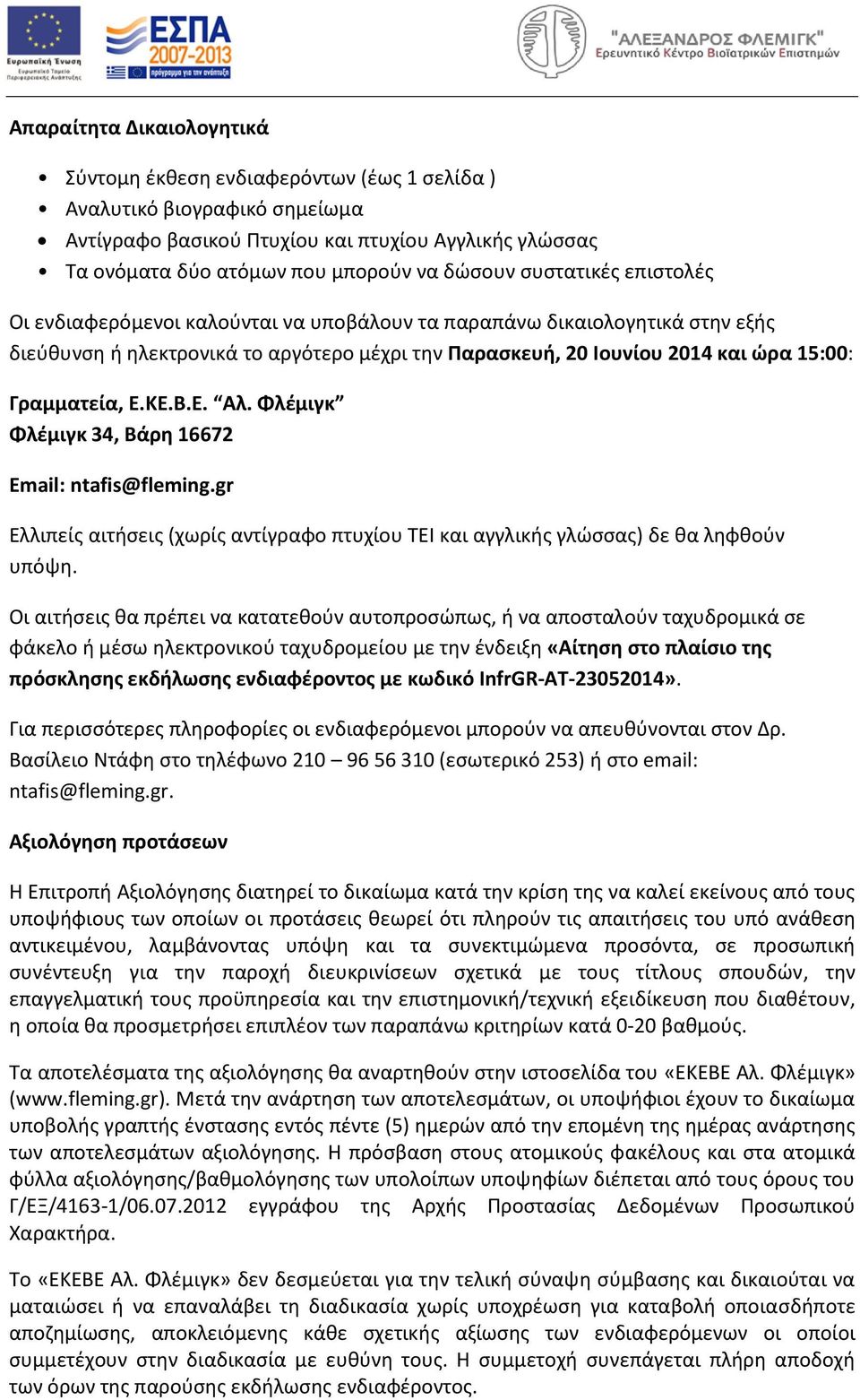 Ε.ΚΕ.Β.Ε. Αλ. Φλέμιγκ Φλέμιγκ 34, Βάρη 16672 Email: ntafis@fleming.gr Ελλιπείς αιτήσεις (χωρίς αντίγραφο πτυχίου ΤΕΙ και αγγλικής γλώσσας) δε θα ληφθούν υπόψη.