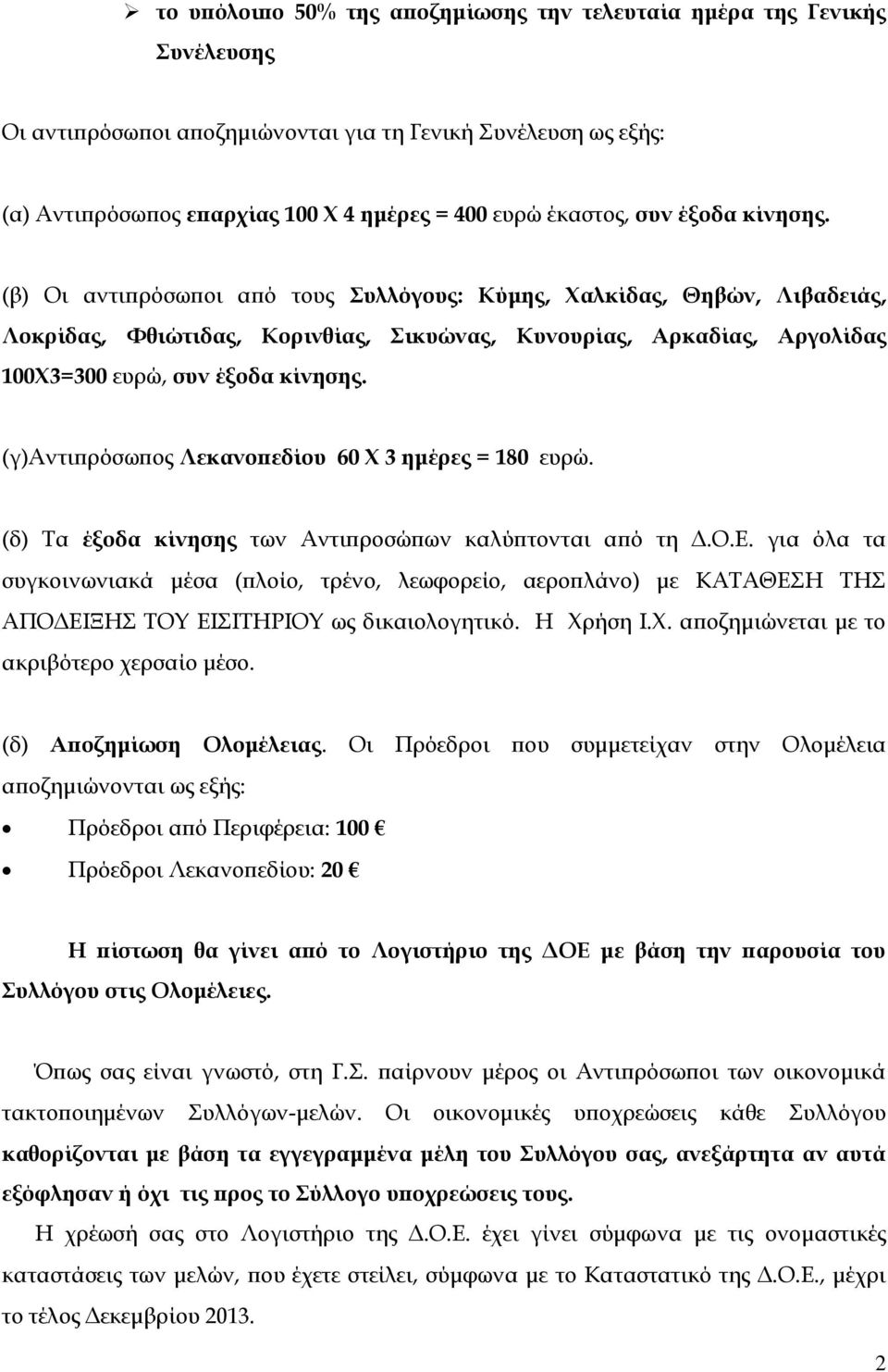 (β) Οι αντιπρόσωποι από τους Συλλόγους: Κύμης, Χαλκίδας, Θηβών, Λιβαδειάς, Λοκρίδας, Φθιώτιδας, Κορινθίας, Σικυώνας, Κυνουρίας, Αρκαδίας, Αργολίδας 100Χ3=300 ευρώ,  (γ)αντιπρόσωπος Λεκανοπεδίου 60 Χ