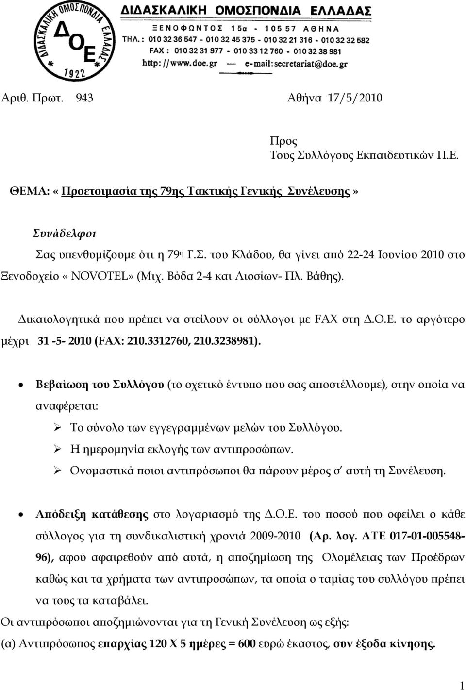 το αργότερο μέχρι 31-5- 2010 (FAX: 210.3312760, 210.3238981). Βεβαίωση του υλλόγου (το σχετικό έντυπο που σας αποστέλλουμε), στην οποία να αναφέρεται: Σο σύνολο των εγγεγραμμένων μελών του υλλόγου.