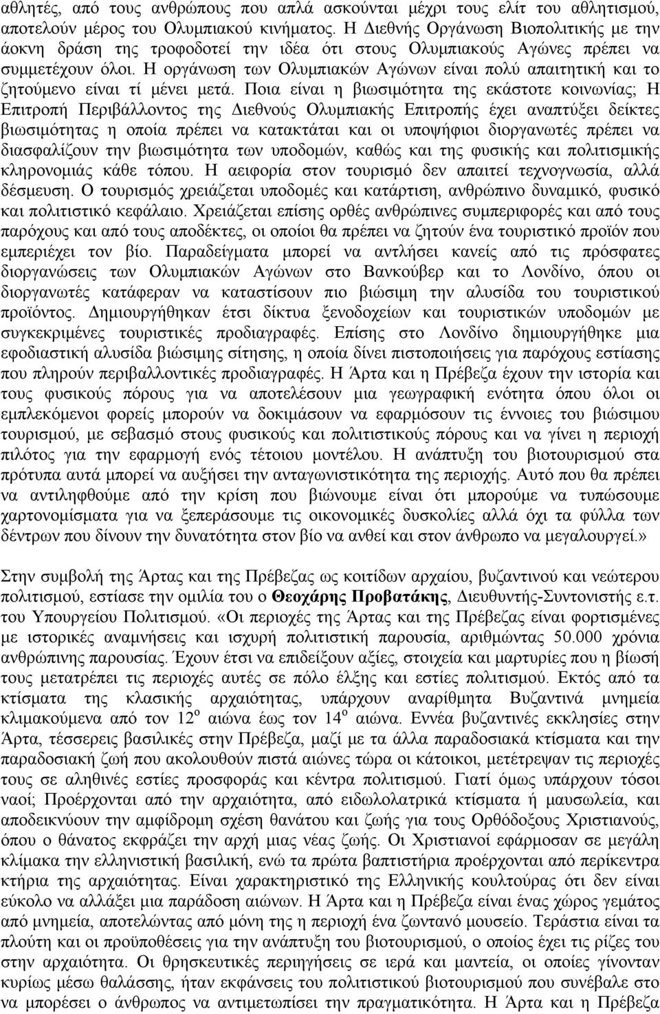 Η οργάνωση των Ολυμπιακών Αγώνων είναι πολύ απαιτητική και το ζητούμενο είναι τί μένει μετά.