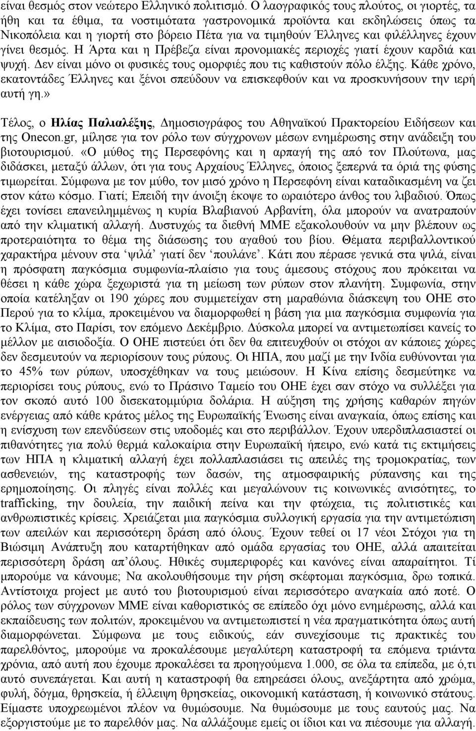 έχουν γίνει θεσμός. Η Άρτα και η Πρέβεζα είναι προνομιακές περιοχές γιατί έχουν καρδιά και ψυχή. Δεν είναι μόνο οι φυσικές τους ομορφιές που τις καθιστούν πόλο έλξης.