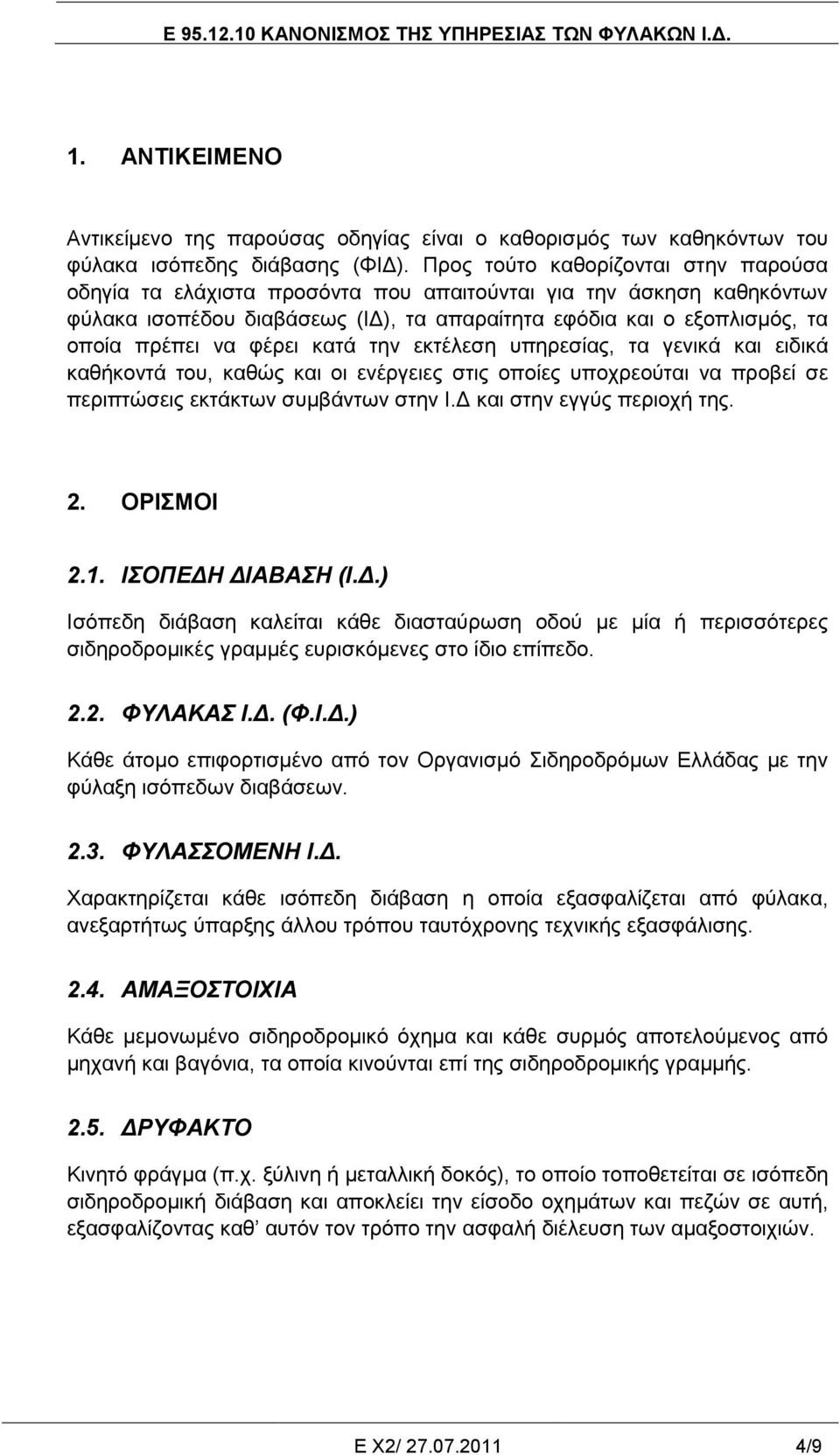 θέξεη θαηά ηελ εθηέιεζε ππεξεζίαο, ηα γεληθά θαη εηδηθά θαζήθνληά ηνπ, θαζώο θαη νη ελέξγεηεο ζηηο νπνίεο ππνρξενύηαη λα πξνβεί ζε πεξηπηώζεηο εθηάθησλ ζπκβάλησλ ζηελ Ι.Γ θαη ζηελ εγγύο πεξηνρή ηεο.