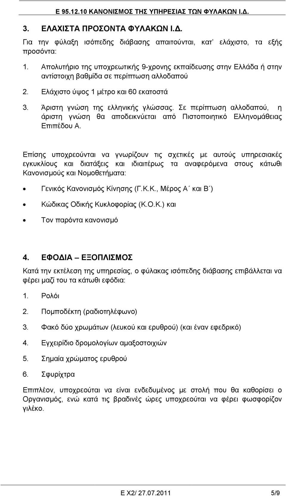 ε πεξίπησζε αιινδαπνύ, ε άξηζηε γλώζε ζα απνδεηθλύεηαη από Πηζηνπνηεηηθό Διιελνκάζεηαο Δπηπέδνπ Α.