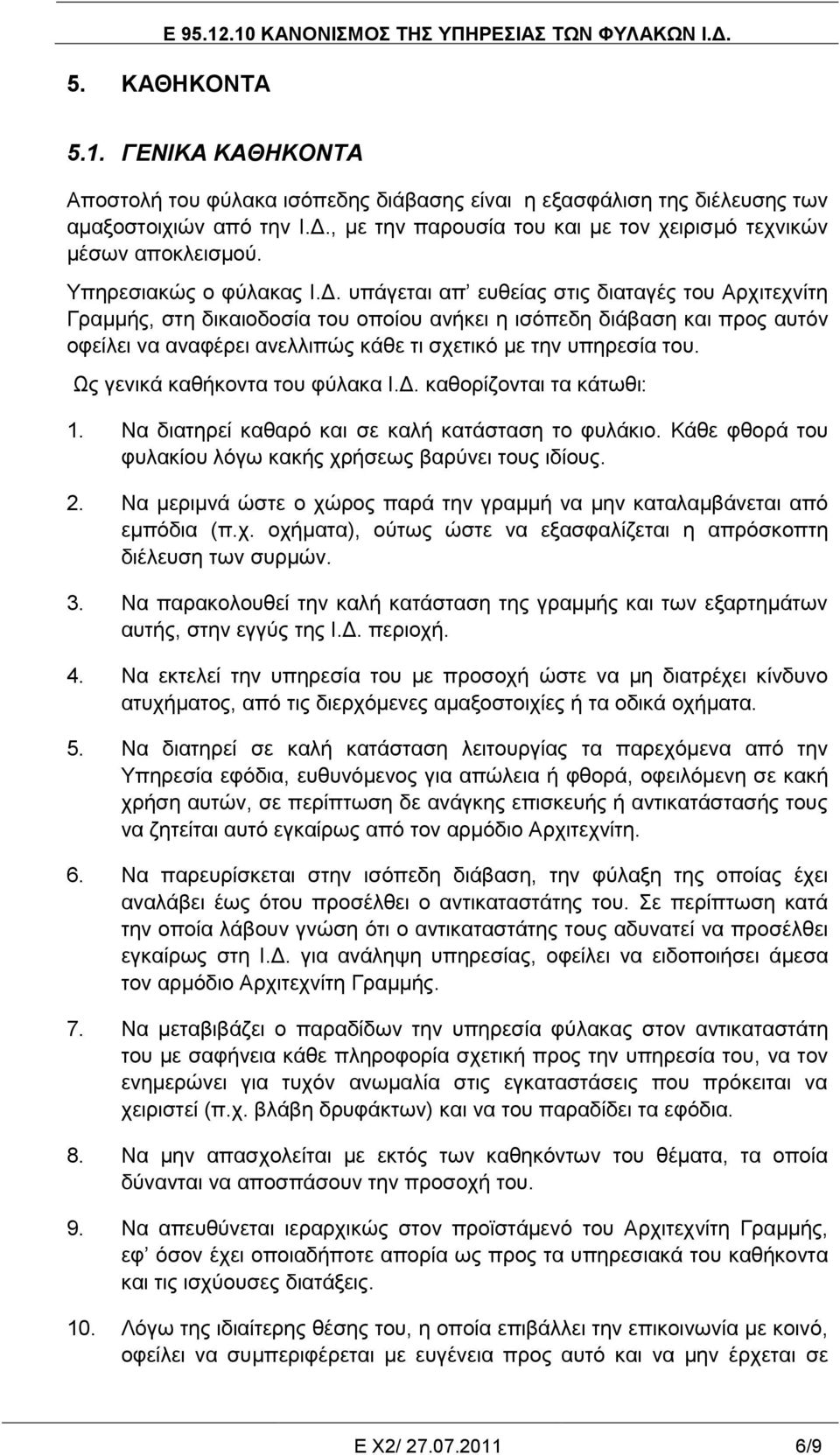 ππάγεηαη απ επζείαο ζηηο δηαηαγέο ηνπ Αξρηηερλίηε Γξακκήο, ζηε δηθαηνδνζία ηνπ νπνίνπ αλήθεη ε ηζόπεδε δηάβαζε θαη πξνο απηόλ νθείιεη λα αλαθέξεη αλειιηπώο θάζε ηη ζρεηηθό κε ηελ ππεξεζία ηνπ.