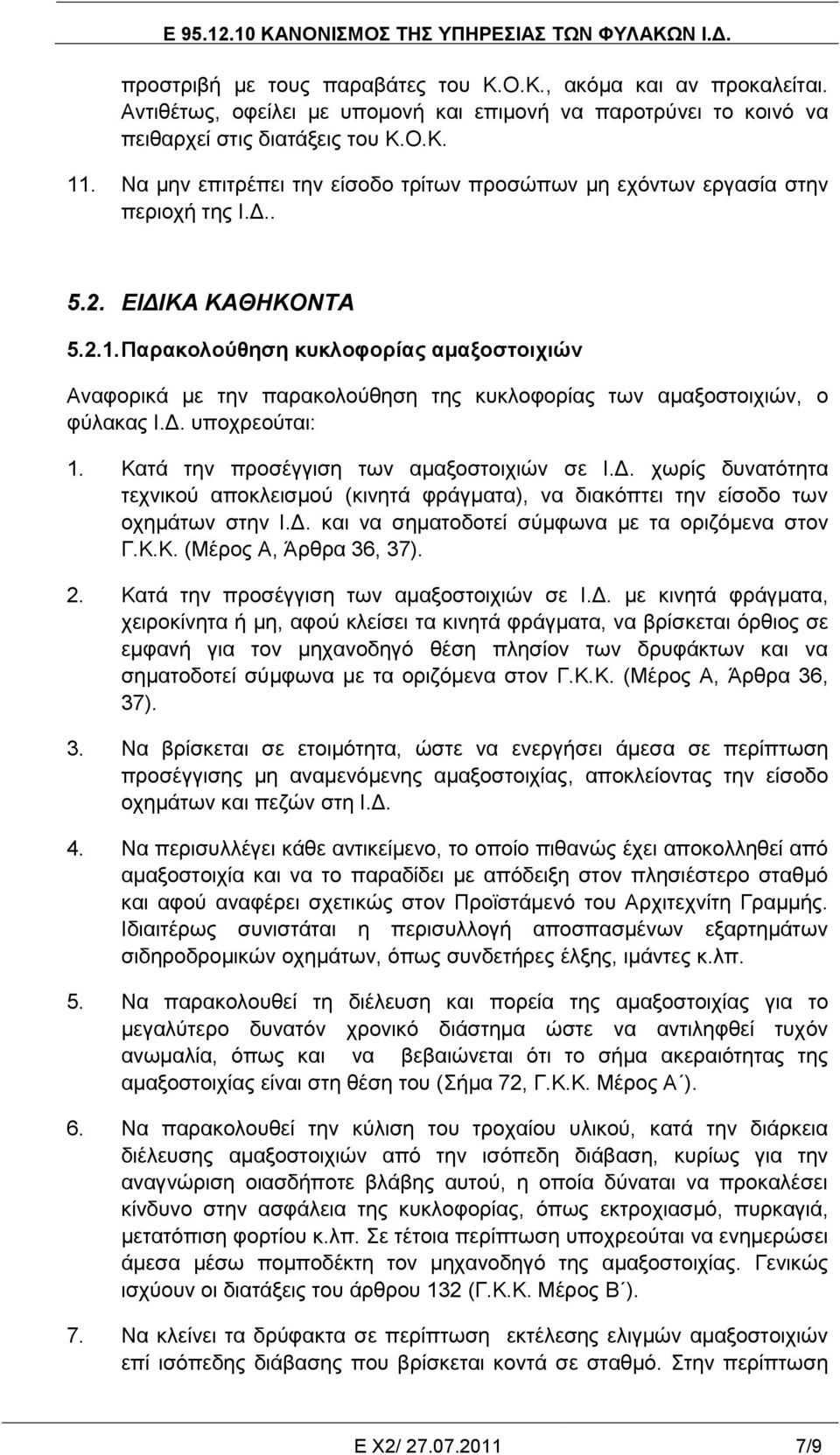 Παπακολούθηζη κςκλοθοπίαρ αμαξοζηοισιών Αλαθνξηθά κε ηελ παξαθνινύζεζε ηεο θπθινθνξίαο ησλ ακαμνζηνηρηώλ, ν θύιαθαο Ι.Γ.