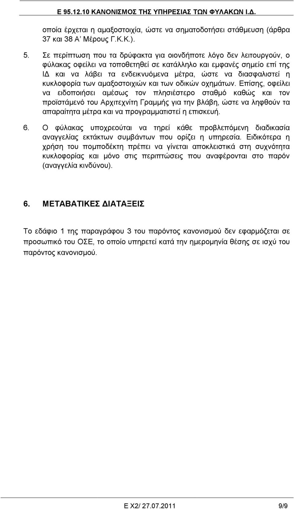 ε θπθινθνξία ησλ ακαμνζηνηρηώλ θαη ησλ νδηθώλ νρεκάησλ.