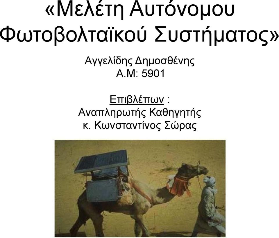 Aγγελίδης ημοσθένης Α.