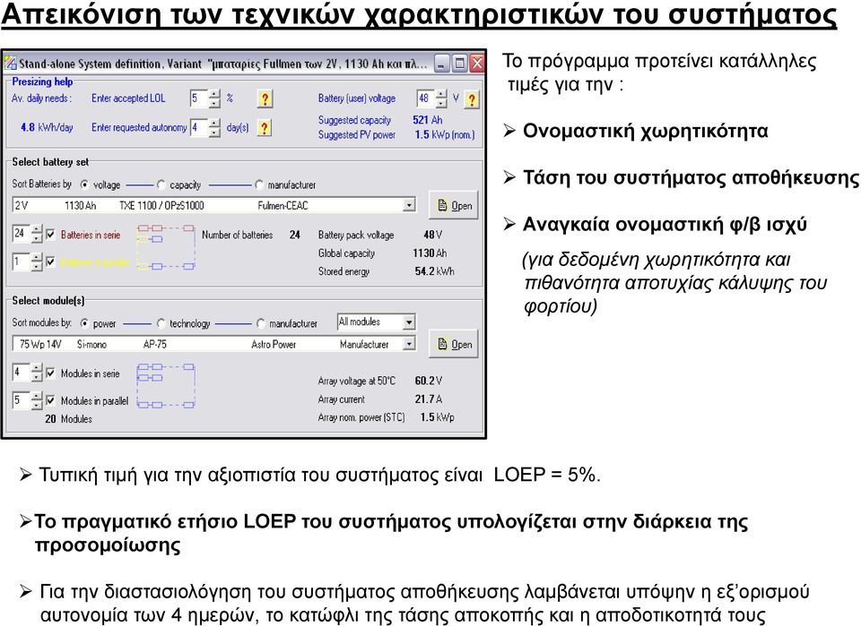 την αξιοπιστία του συστήματος είναι LOEP = 5%.