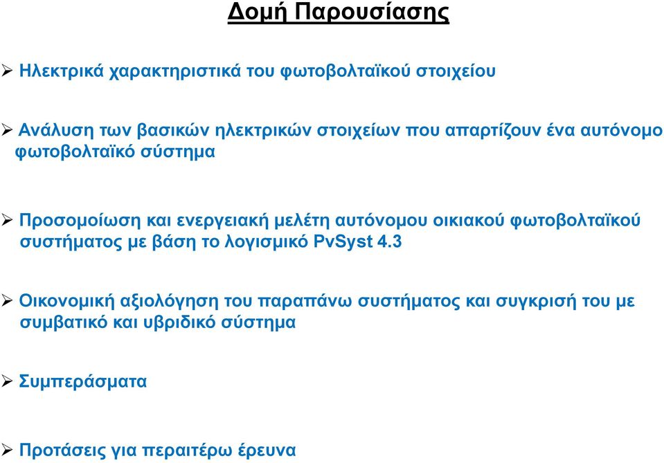 οικιακού φωτοβολταϊκού συστήματος με βάση το λογισμικό PvSyst 4.