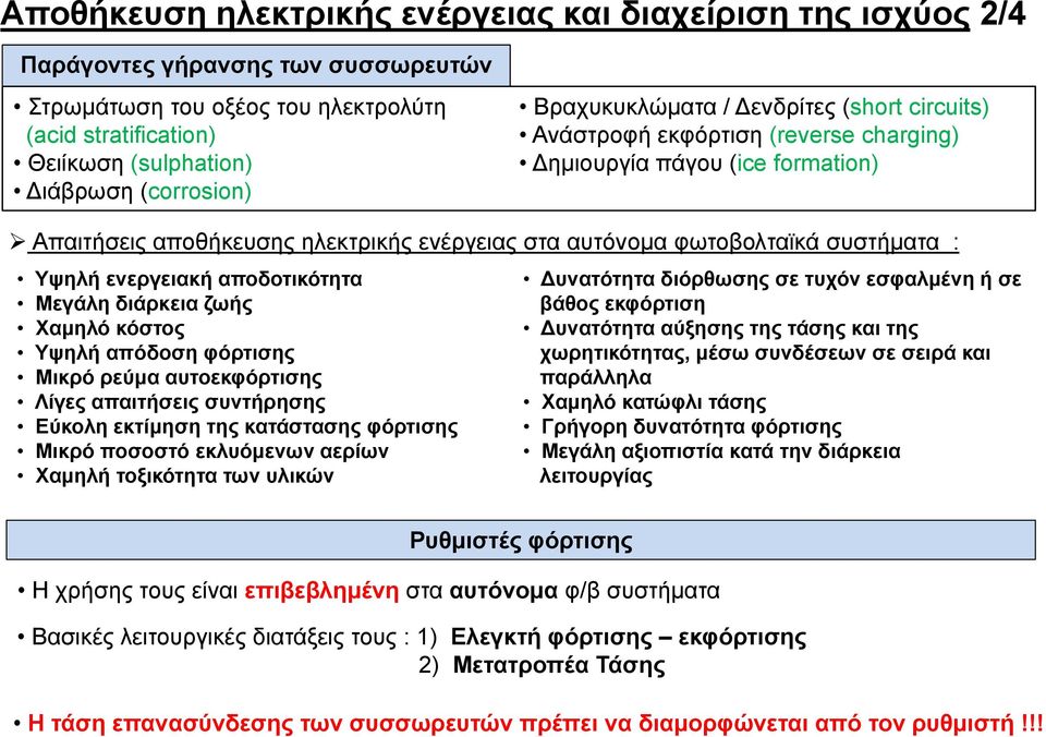 Υψηλή ενεργειακή αποδοτικότητα υνατότητα διόρθωσης σε τυχόν εσφαλμένη ή σε Μεγάλη διάρκεια ζωής βάθος εκφόρτιση Χαμηλό κόστος υνατότητα αύξησης της τάσης και της Υψηλή απόδοση φόρτισης χωρητικότητας,