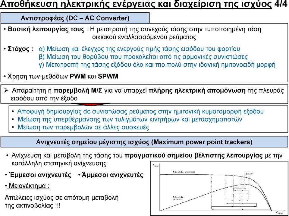 στην ιδανική ημιτονοειδή μορφή Χρηση των μεθόδων PWM και SPWM Απαραίτητη η παρεμβολή Μ/Σ για να υπαρχεί πλήρης ηλεκτρική απομόνωση της πλευράς εισόδου από την έξοδο Αποφυγή δημιουργίας dc συνιστώσας