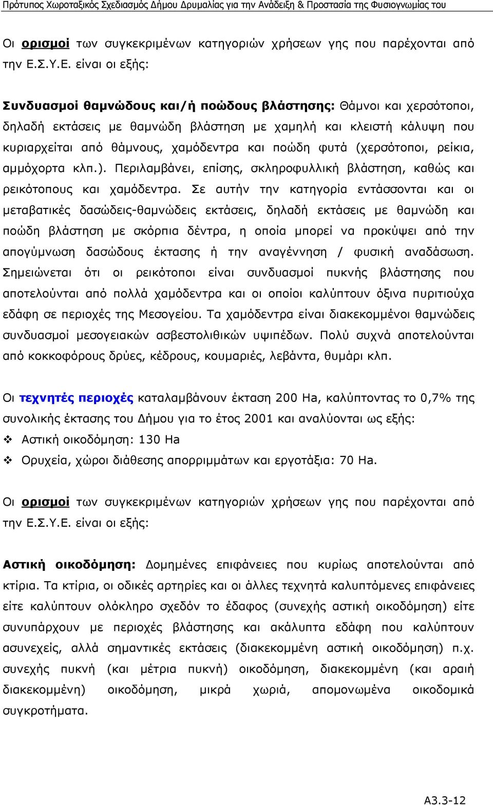 είναι οι εξής: Συνδυασµοί θαµνώδους και/ή ποώδους βλάστησης: Θάµνοι και χερσότοποι, δηλαδή εκτάσεις µε θαµνώδη βλάστηση µε χαµηλή και κλειστή κάλυψη που κυριαρχείται από θάµνους, χαµόδεντρα και ποώδη