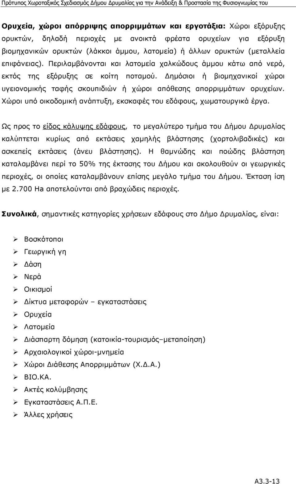 ηµόσιοι ή βιοµηχανικοί χώροι υγειονοµικής ταφής σκουπιδιών ή χώροι απόθεσης απορριµµάτων ορυχείων. Χώροι υπό οικοδοµική ανάπτυξη, εκσκαφές του εδάφους, χωµατουργικά έργα.