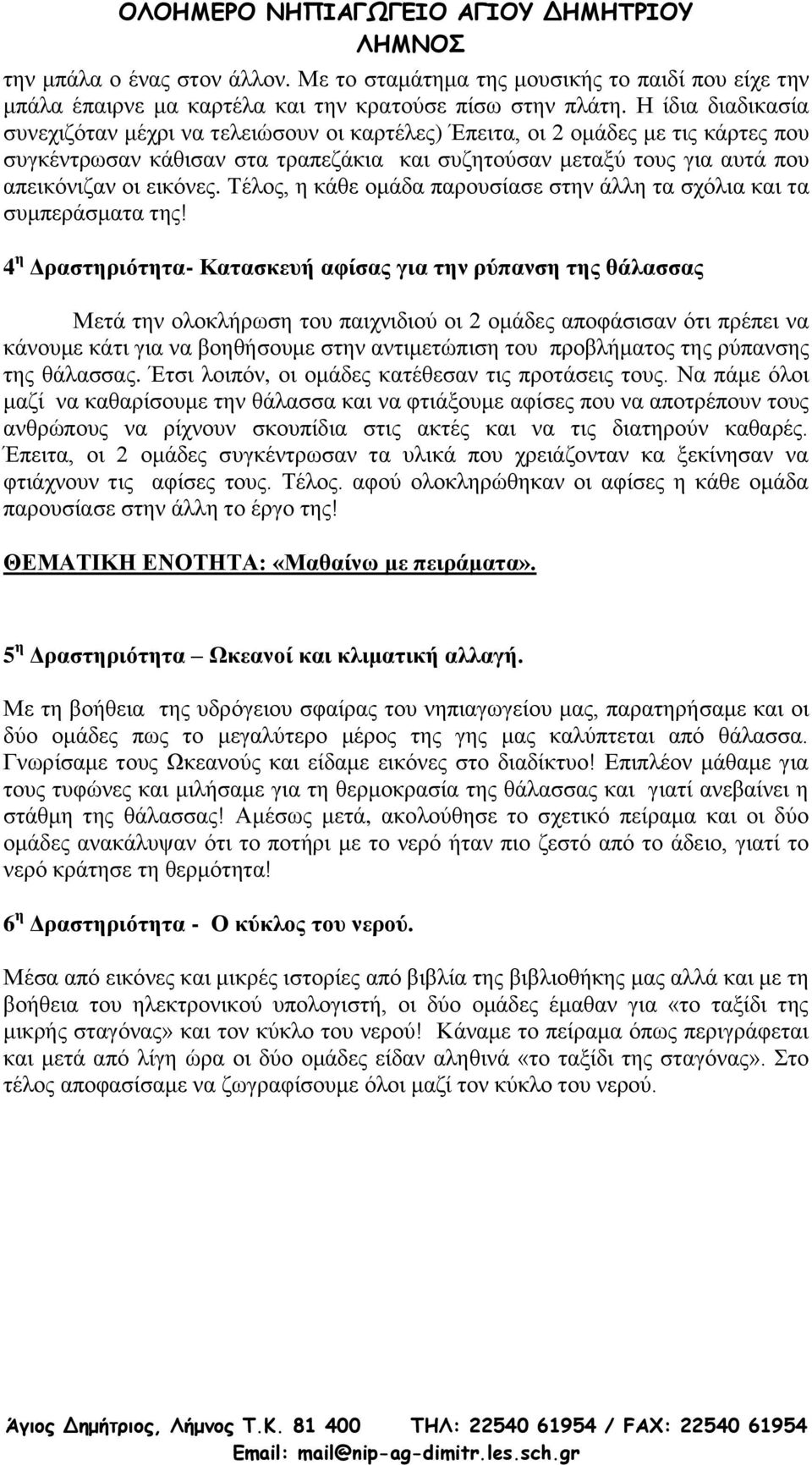 Σέινο, ε θάζε νκάδα παξνπζίαζε ζηελ άιιε ηα ζρόιηα θαη ηα ζπκπεξάζκαηα ηεο!