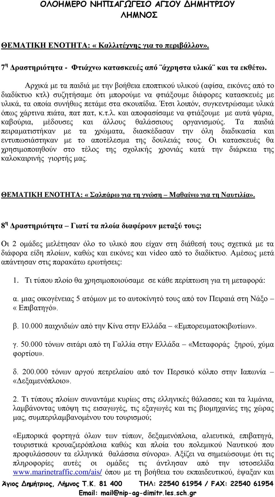 Έηζη ινηπόλ, ζπγθεληξώζακε πιηθά όπσο ράξηηλα πηάηα, παη παη, θ.η.ι. θαη απνθαζίζακε λα θηηάμνπκε κε απηά ςάξηα, θαβνύξηα, κέδνπζεο θαη άιινπο ζαιάζζηνπο νξγαληζκνύο.