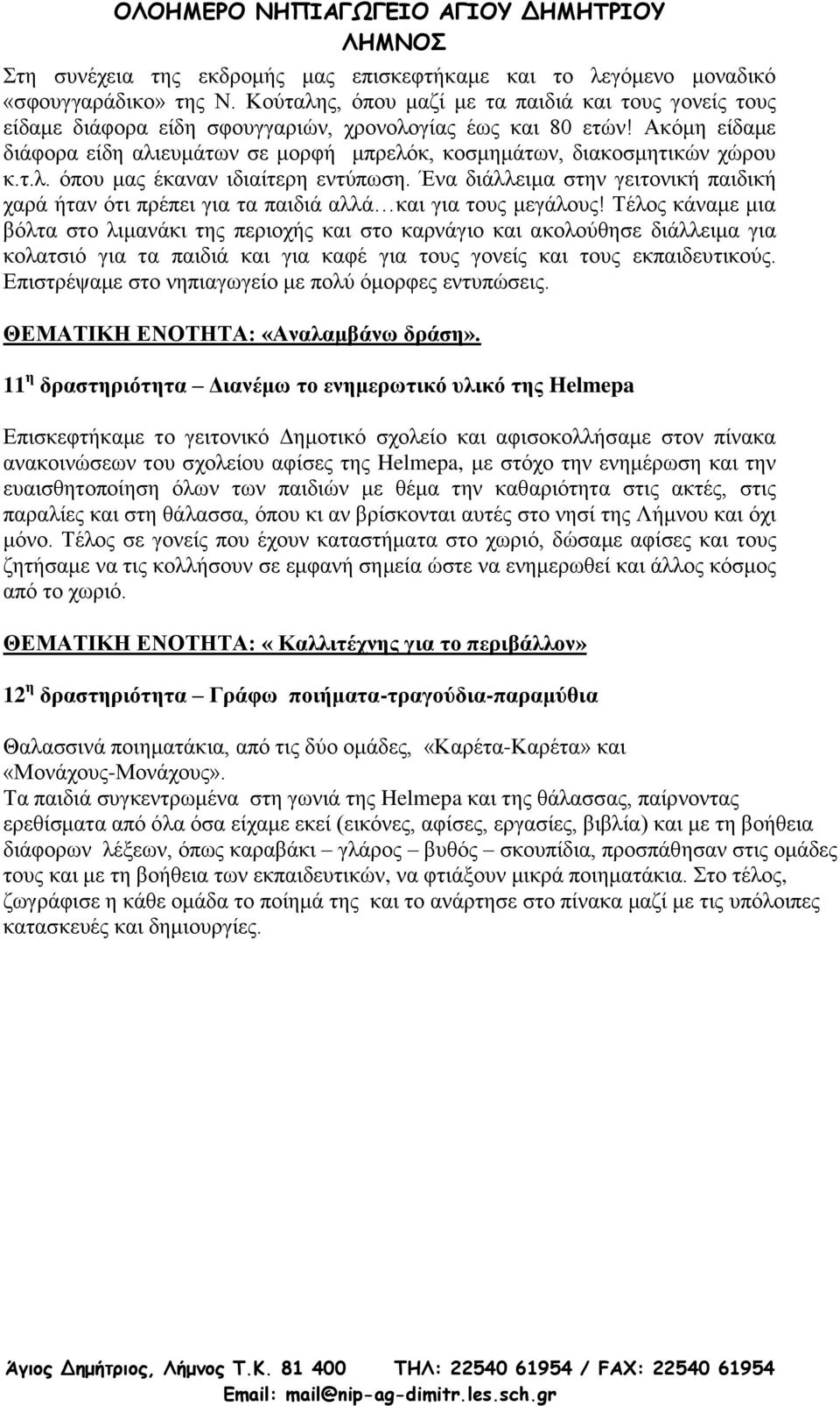 Αθόκε είδακε δηάθνξα είδε αιηεπκάησλ ζε κνξθή κπξειόθ, θνζκεκάησλ, δηαθνζκεηηθώλ ρώξνπ θ.η.ι. όπνπ καο έθαλαλ ηδηαίηεξε εληύπσζε.