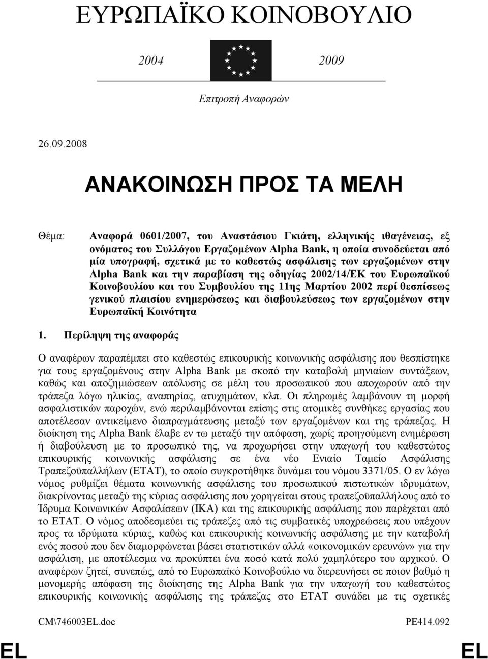 2008 ΑΝΑΚΟΙΝΩΣΗ ΠΡΟΣ ΤΑ ΜΕΛΗ Θέμα: Αναφορά 0601/2007, του Αναστάσιου Γκιάτη, ελληνικής ιθαγένειας, εξ ονόματος του Συλλόγου Εργαζομένων Alpha Bank, η οποία συνοδεύεται από μία υπογραφή, σχετικά με το