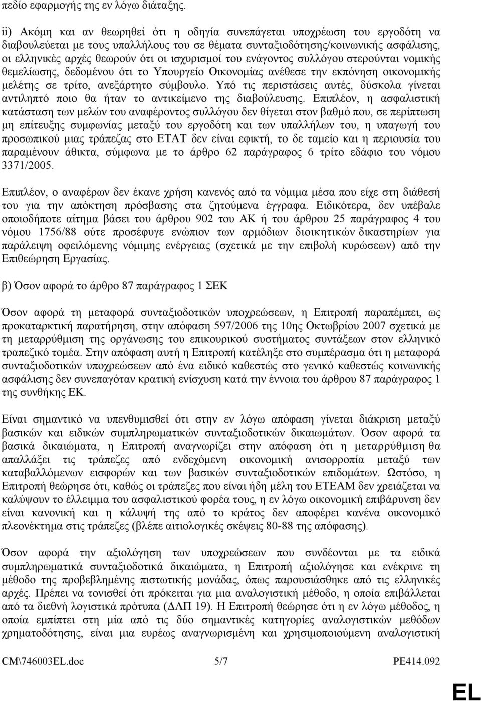 ισχυρισμοί του ενάγοντος συλλόγου στερούνται νομικής θεμελίωσης, δεδομένου ότι το Υπουργείο Οικονομίας ανέθεσε την εκπόνηση οικονομικής μελέτης σε τρίτο, ανεξάρτητο σύμβουλο.