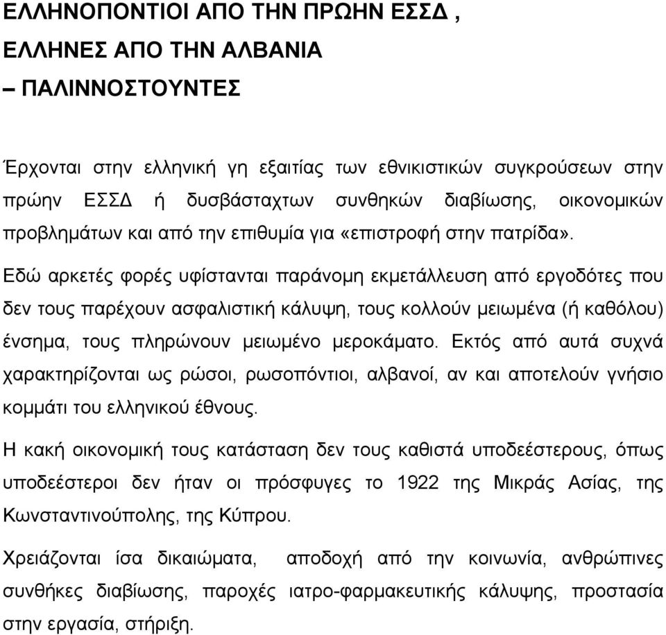 Εδώ αρκετές φορές υφίστανται παράνοµη εκµετάλλευση από εργοδότες που δεν τους παρέχουν ασφαλιστική κάλυψη, τους κολλούν µειωµένα (ή καθόλου) ένσηµα, τους πληρώνουν µειωµένο µεροκάµατο.