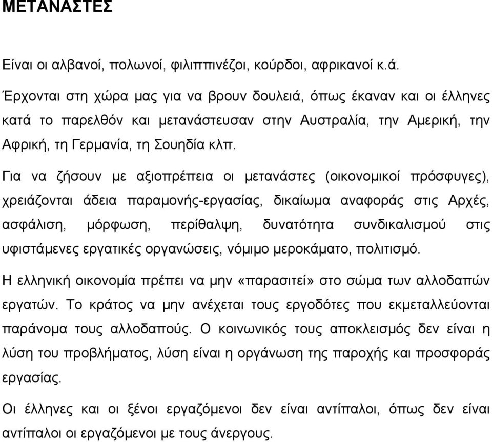 Για να ζήσουν µε αξιοπρέπεια οι µετανάστες (οικονοµικοί πρόσφυγες), χρειάζονται άδεια παραµονής-εργασίας, δικαίωµα αναφοράς στις Αρχές, ασφάλιση, µόρφωση, περίθαλψη, δυνατότητα συνδικαλισµού στις