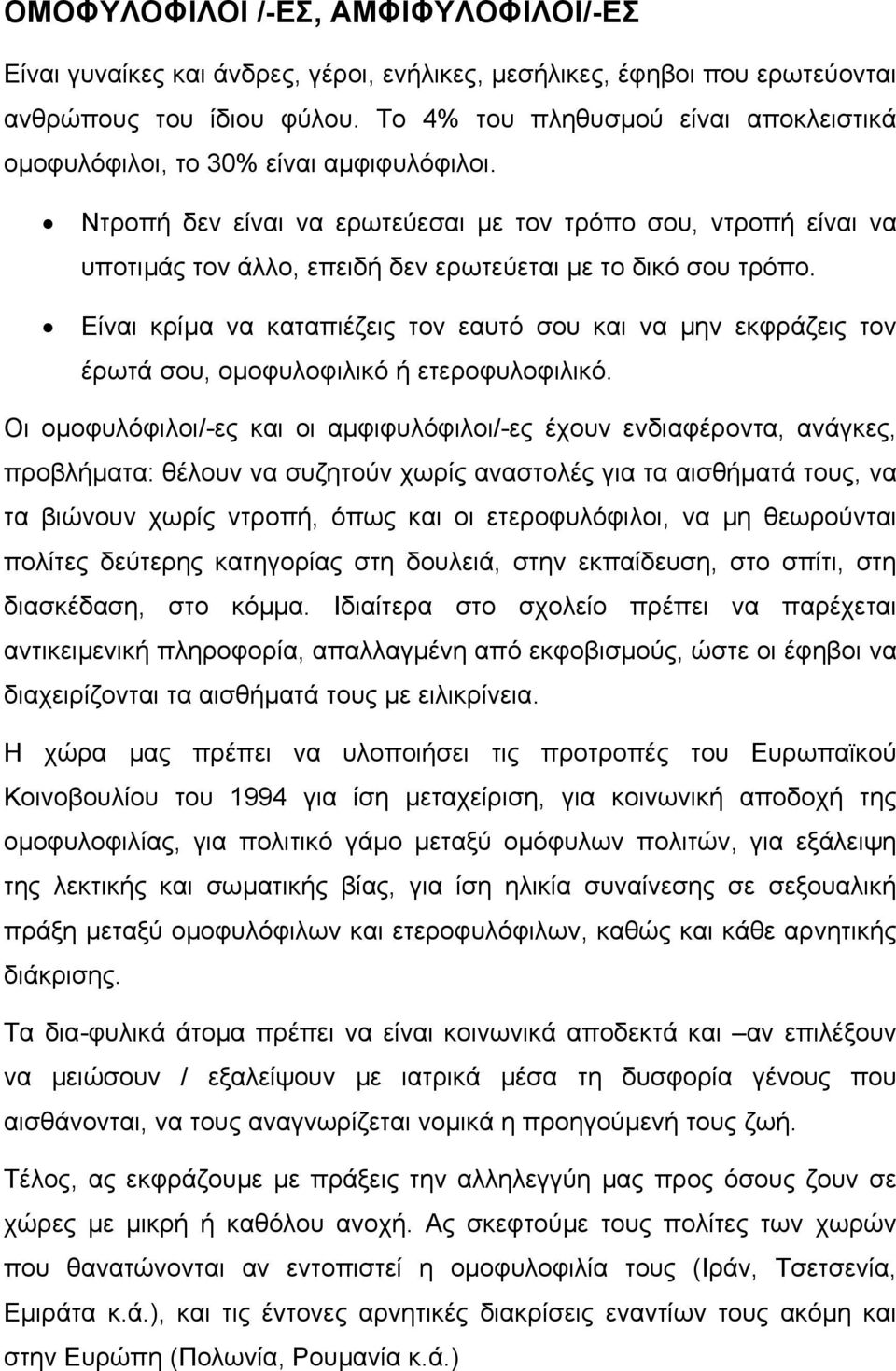 Ντροπή δεν είναι να ερωτεύεσαι µε τον τρόπο σου, ντροπή είναι να υποτιµάς τον άλλο, επειδή δεν ερωτεύεται µε το δικό σου τρόπο.