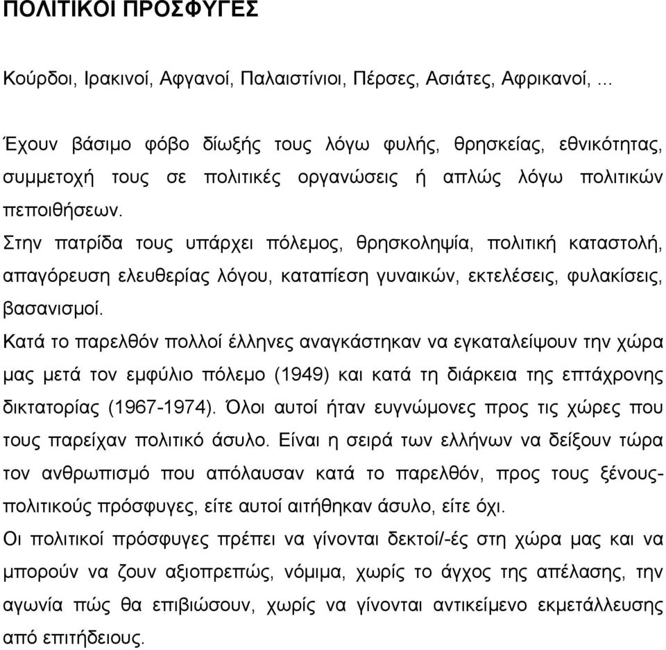 Στην πατρίδα τους υπάρχει πόλεµος, θρησκοληψία, πολιτική καταστολή, απαγόρευση ελευθερίας λόγου, καταπίεση γυναικών, εκτελέσεις, φυλακίσεις, βασανισµοί.