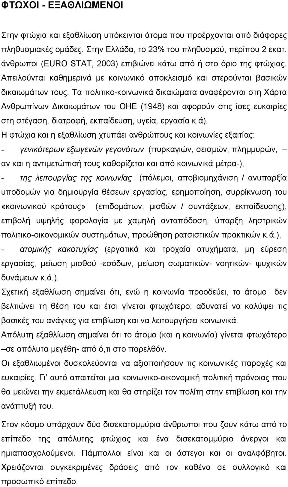 Τα πολιτικο-κοινωνικά δικαιώµατα αναφέρονται στη Χάρτα Ανθρωπίνων ικαιωµάτων του ΟΗΕ (1948) και αφορούν στις ίσες ευκαιρίες στη στέγαση, διατροφή, εκπαίδευση, υγεία, εργασία κ.ά).