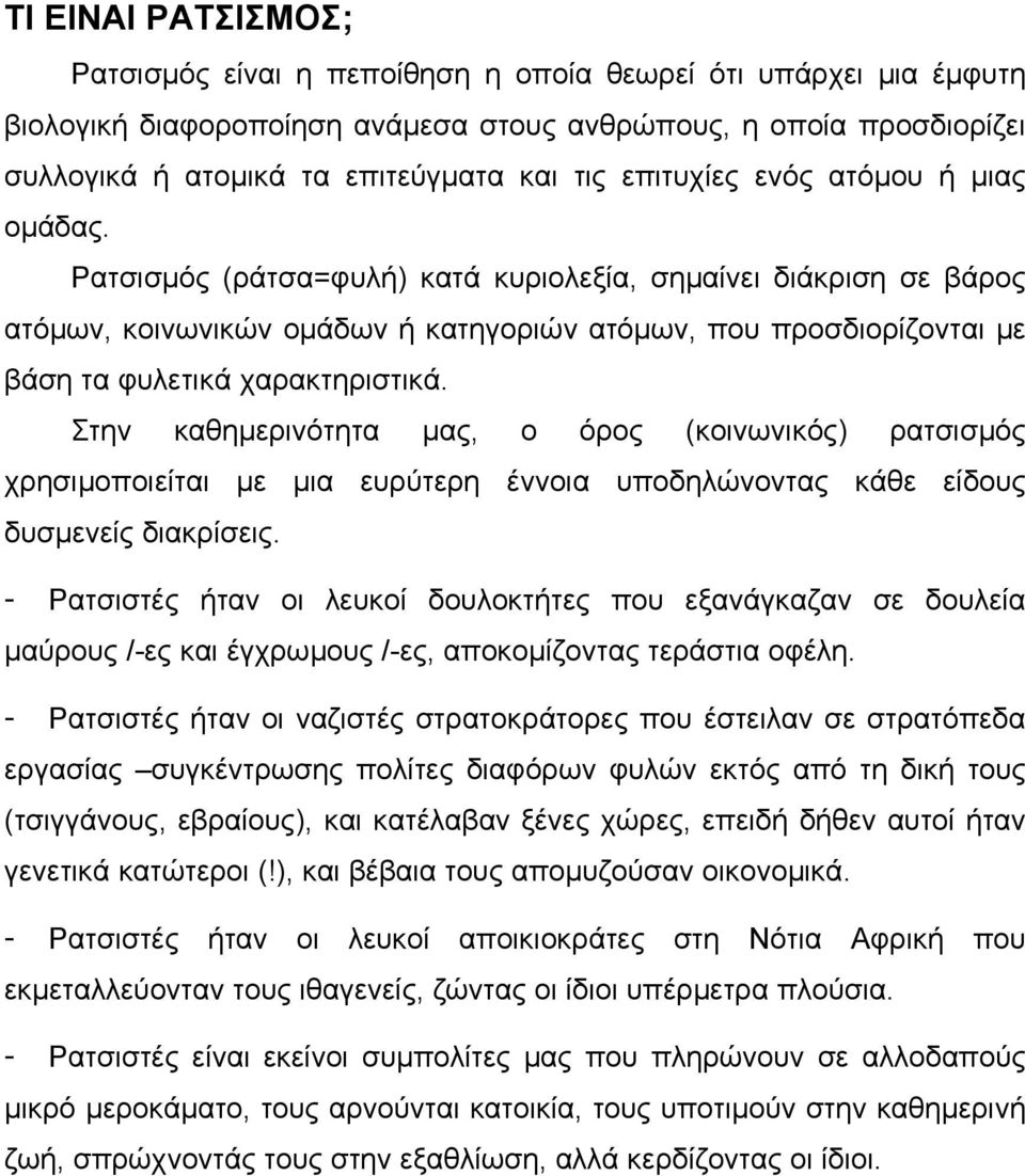 Ρατσισµός (ράτσα=φυλή) κατά κυριολεξία, σηµαίνει διάκριση σε βάρος ατόµων, κοινωνικών οµάδων ή κατηγοριών ατόµων, που προσδιορίζονται µε βάση τα φυλετικά χαρακτηριστικά.