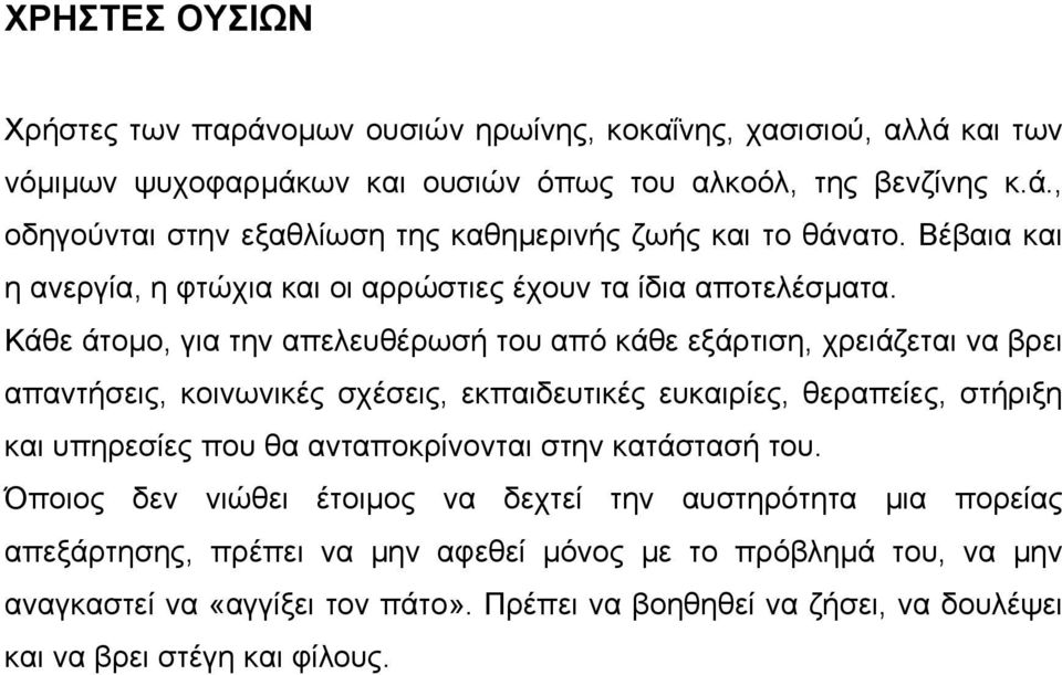 Κάθε άτοµο, για την απελευθέρωσή του από κάθε εξάρτιση, χρειάζεται να βρει απαντήσεις, κοινωνικές σχέσεις, εκπαιδευτικές ευκαιρίες, θεραπείες, στήριξη και υπηρεσίες που θα