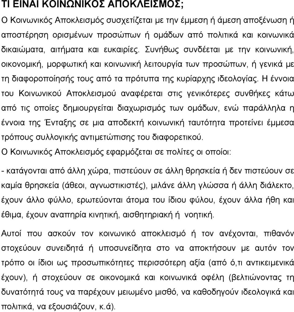 Η έννοια του Κοινωνικού Αποκλεισµού αναφέρεται στις γενικότερες συνθήκες κάτω από τις οποίες δηµιουργείται διαχωρισµός των οµάδων, ενώ παράλληλα η έννοια της Ένταξης σε µια αποδεκτή κοινωνική