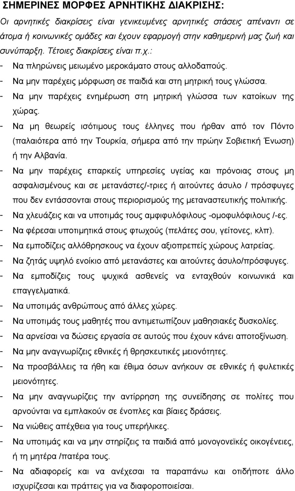 - Να µην παρέχεις ενηµέρωση στη µητρική γλώσσα των κατοίκων της χώρας.