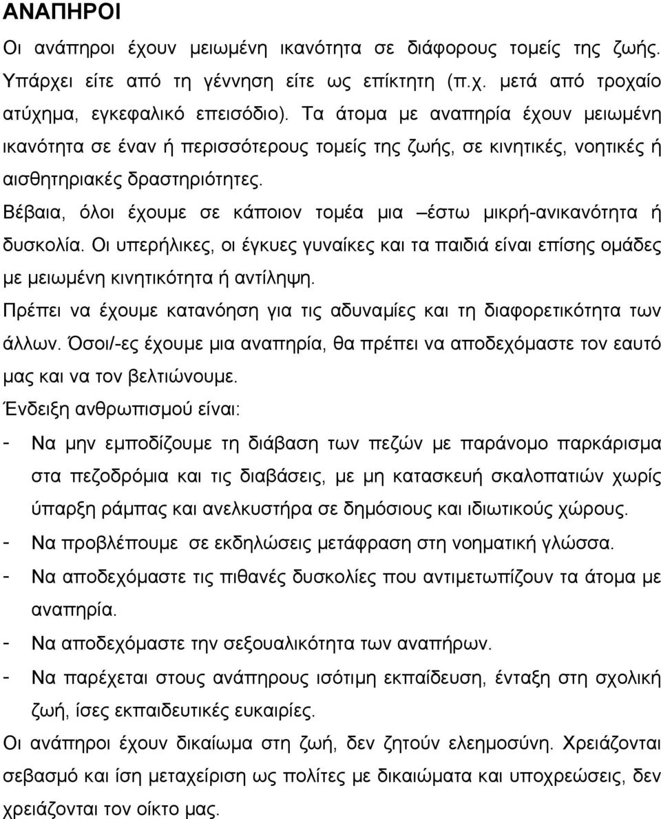 Βέβαια, όλοι έχουµε σε κάποιον τοµέα µια έστω µικρή-ανικανότητα ή δυσκολία. Οι υπερήλικες, οι έγκυες γυναίκες και τα παιδιά είναι επίσης οµάδες µε µειωµένη κινητικότητα ή αντίληψη.