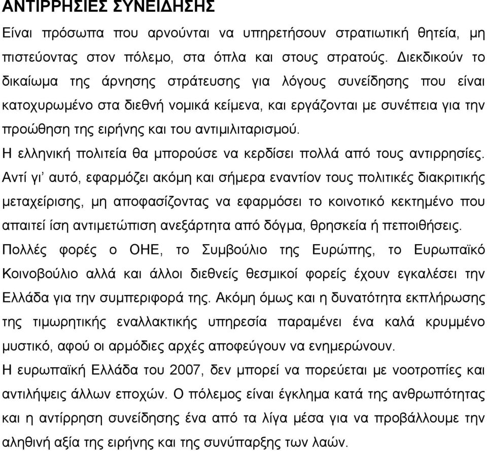 Η ελληνική πολιτεία θα µπορούσε να κερδίσει πολλά από τους αντιρρησίες.