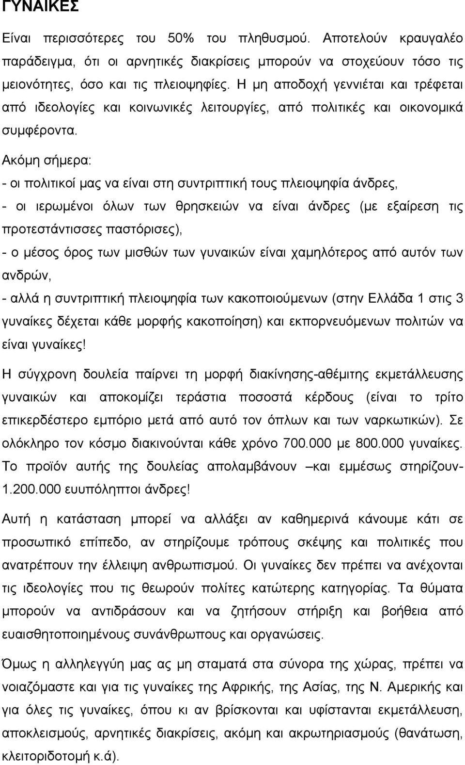 Ακόµη σήµερα: - οι πολιτικοί µας να είναι στη συντριπτική τους πλειοψηφία άνδρες, - οι ιερωµένοι όλων των θρησκειών να είναι άνδρες (µε εξαίρεση τις προτεστάντισσες παστόρισες), - ο µέσος όρος των