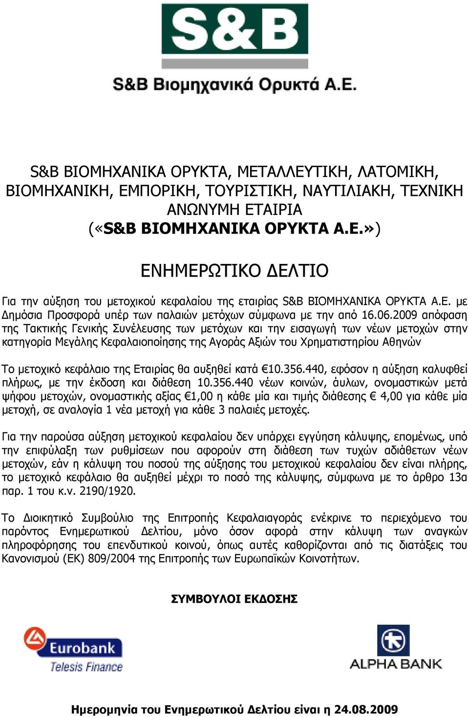 2009 απόφαση της Τακτικής Γενικής Συνέλευσης των µετόχων και την εισαγωγή των νέων µετοχών στην κατηγορία Μεγάλης Κεφαλαιοποίησης της Αγοράς Αξιών του Χρηµατιστηρίου Αθηνών Το µετοχικό κεφάλαιο της