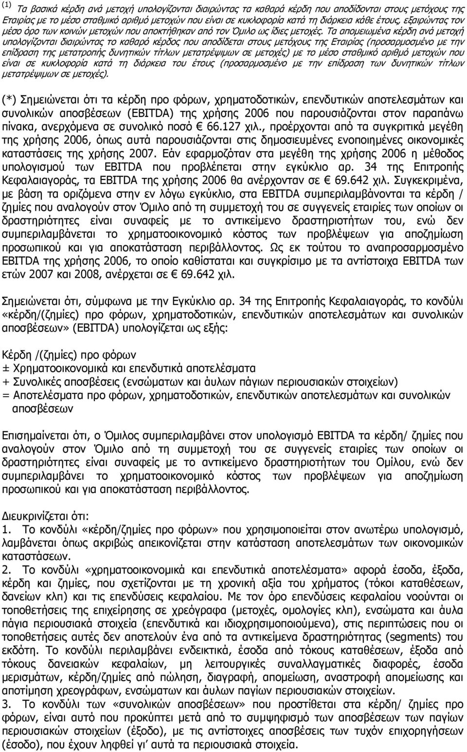 Τα αποµειωµένα κέρδη ανά µετοχή υπολογίζονται διαιρώντας το καθαρό κέρδος που αποδίδεται στους µετόχους της Εταιρίας (προσαρµοσµένο µε την επίδραση της µετατροπής δυνητικών τίτλων µετατρέψιµων σε