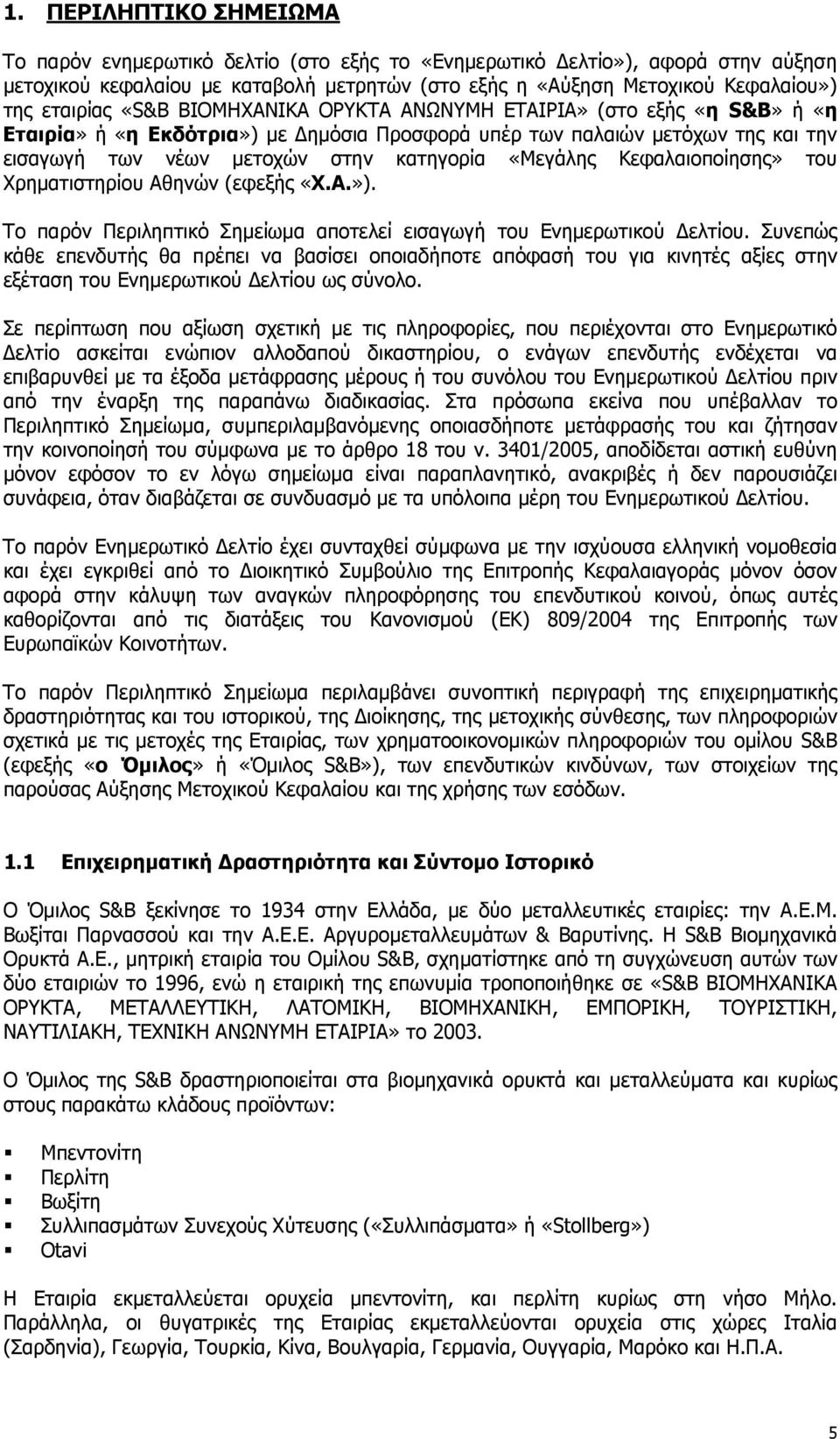 «Μεγάλης Κεφαλαιοποίησης» του Χρηµατιστηρίου Αθηνών (εφεξής «Χ.Α.»). Το παρόν Περιληπτικό Σηµείωµα αποτελεί εισαγωγή του Ενηµερωτικού ελτίου.